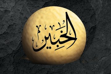 Aldatılan Ve İşlerinin Düzelmesini İsteyenler Bu Esmayı Okuyor! Ya Habir, El Habir Ne Demek Esmaulhusna Gencgazete (5)